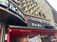 -聚味瞿记·龙虾堂(坡子街店)