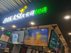 门面-大卡司DAKASI(连城新天地店)