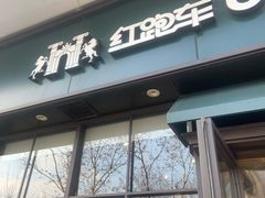 门面-红跑车蛋糕世界(清江路店)