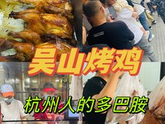 -吴山烤禽 (吴山路店)