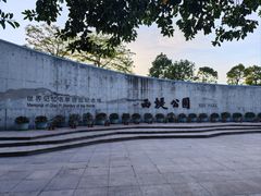 -西堤公园