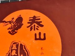 -泰山风景名胜区-普照寺