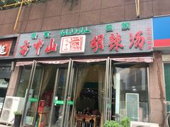 门面-方中山胡辣汤(蓝堡湾店)