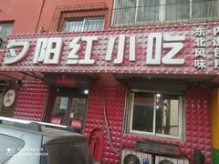 门面-夕阳红小吃(中街大悦城店)