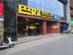 -巴奴毛肚火锅(商城路店)