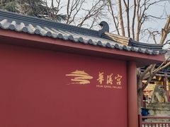 -华清宫景区
