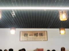 -一烙锅(友谊店)