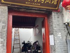 门面-大槐树烤肉馆