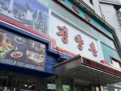 -平壤馆(西塔街店)