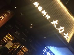 -韩国料理大力士(屏风街店)