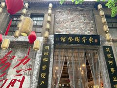-東茅街茶馆