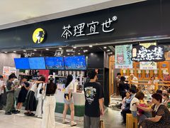 -茶理宜世(岭南站NOVA店)