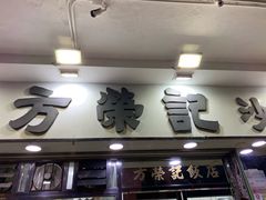 门面-方荣记饭店