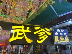 -武爹臭豆腐(坡子街店)