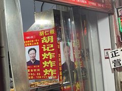 -胡仁根胡记炸炸炸