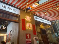 -螺螺大方螺蛳粉
