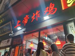 -上帝炸鸡(食品街店)