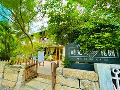 -时光花园(白鹭洲店)