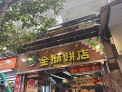 -金狮饼店(关闸马路店)