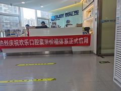 -欢乐口腔医院(顺义分院)