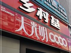门面-乡村基(春熙路店)
