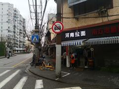 -河南拉面(肇周路店)