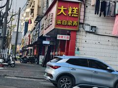 -徐思园大糕(江扬南路店)