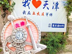 -天津五大道文化旅游区