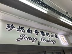 门面-珍妮曲奇聪明小熊(尖沙咀店)