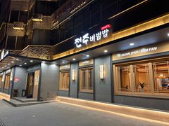 -全州拌饭(参花街总店)