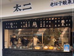 门面-太二酸菜鱼(浦东正大广场店)