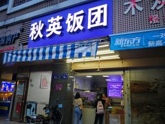 门面-秋英饭团(大庙新村店)