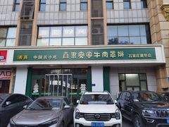 -直隶安家牛肉罩饼(建华店)