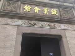-钱业会馆