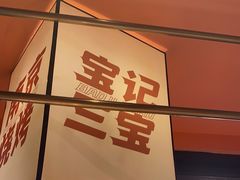 -宝记烧烤·碳锅羊肉·羊蝎子火锅·夜食社(文体路创始店)