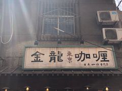 -金龙咖喱