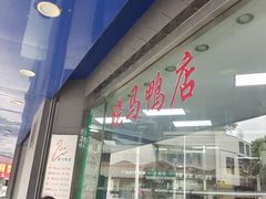 -晓马鸭店(新芜路店)