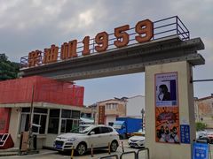 -柴油机1959创意园(IF1959文创园)