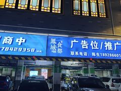 -凤城·食都