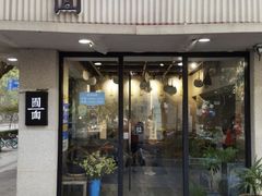 门面-囿面传统制面馆(中央路店)