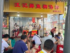 -汪记鲜鱼糊汤粉(沈阳路总店)