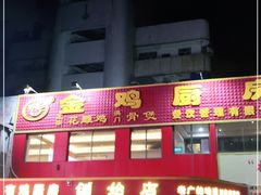 -金鸡厨房(夏湾店)