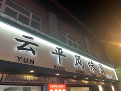 -云平风味园(护国路店)
