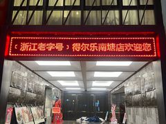 -得尔乐大酒店(南塘店)