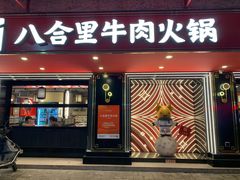 -八合里牛肉火锅(八合里总店)