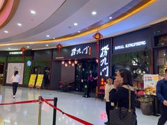 门面-捞九门海鲜牛肉自助火锅(廉江店)