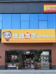 -玩动奇季品牌玩具超市