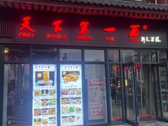 -天下第一面(大雁塔北广场店)