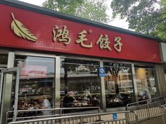 -鸿毛饺子(紫竹桥店)