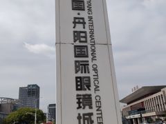 -中国丹阳眼镜城